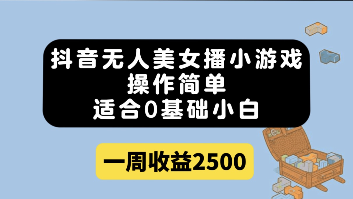 趣极宝 - 抖音无人美女播小游戏，操作简单，适合0基础小白一周收益2500_趣极宝