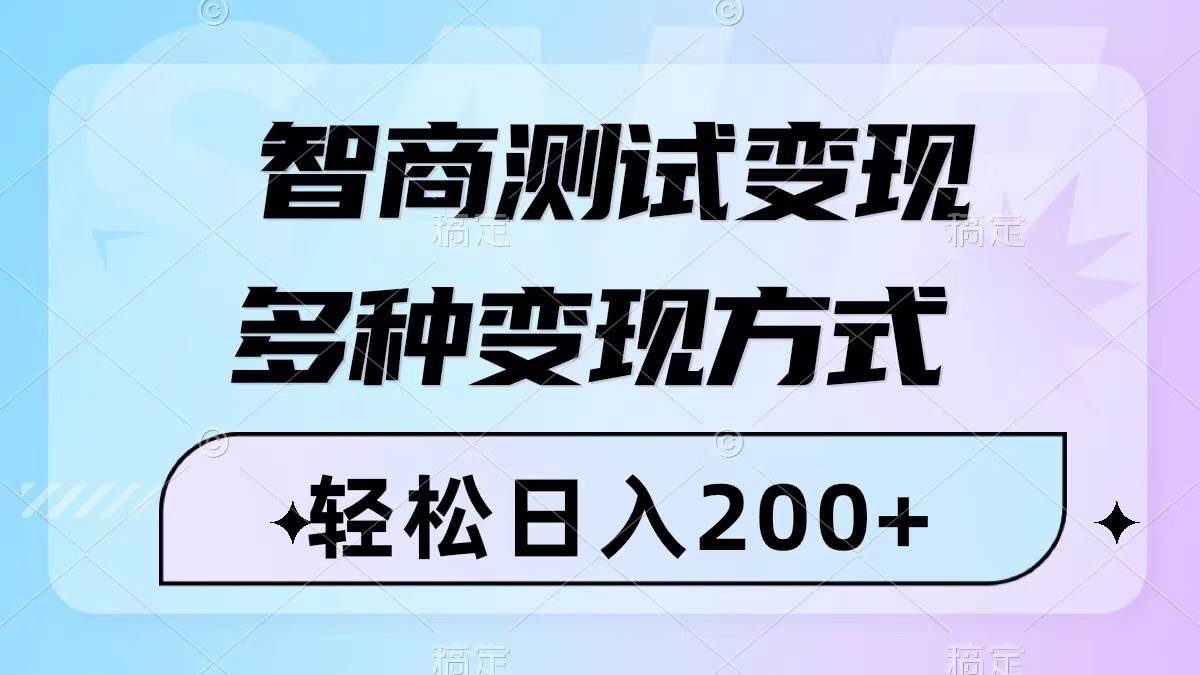 趣极宝 - 智商测试变现，轻松日入200+，几分钟一个视频，多种变现方式（附780G素材）_趣极宝