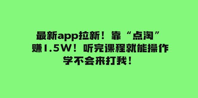 趣极宝 - 最新app拉新！靠“点淘”赚1.5W！听完课程就能操作！学不会来打我！_趣极宝