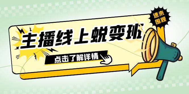 趣极宝 - 2023主播线上蜕变班：0粉号话术的熟练运用、憋单、停留、互动（45节课）_趣极宝