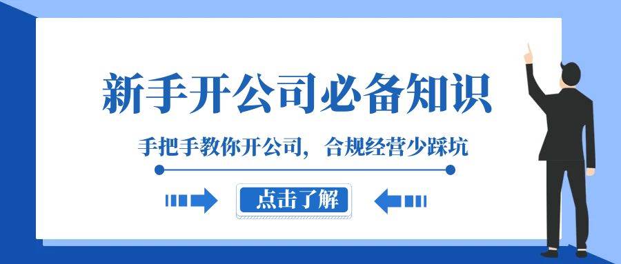 趣极宝 - 新手-开公司必备知识，手把手教你开公司，合规经营少踩坑（133节课）_趣极宝