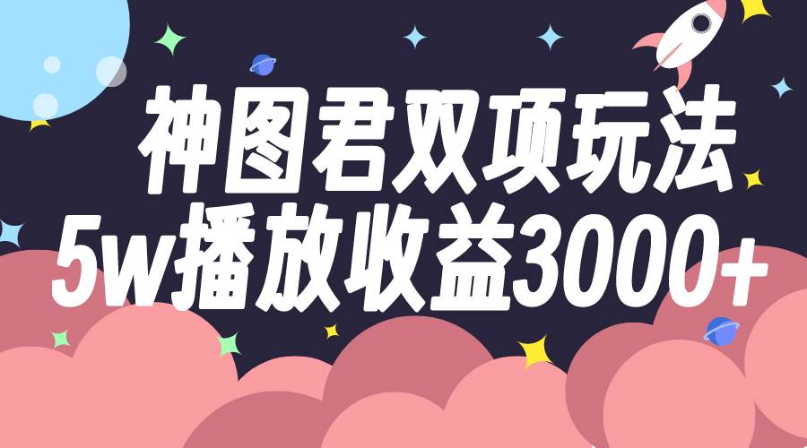 趣极宝 - 神图君双项玩法5w播放收益3000+_趣极宝