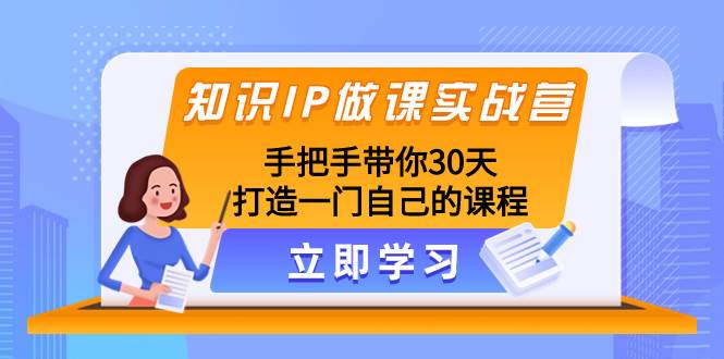 趣极宝 - 知识IP做课实战营，手把手带你30天打造一门自己的课程_趣极宝