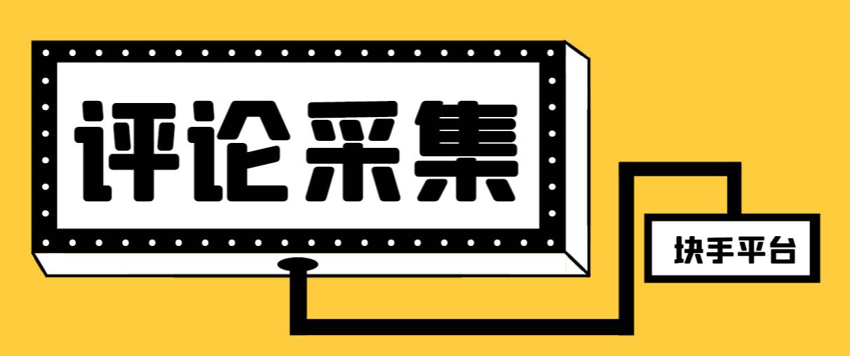 趣极宝 - 【引流必备】最新块手评论精准采集脚本，支持一键导出精准获客必备神器【永久脚本+使用教程】_趣极宝