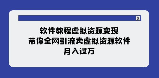 趣极宝 - 软件教程虚拟资源变现：带你全网引流卖虚拟资源软件，月入过万（11节课）_趣极宝