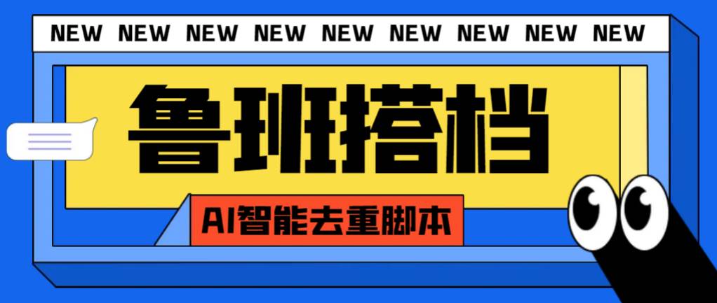 趣极宝 - 外面收费299的鲁班搭档视频AI智能全自动去重脚本，搬运必备神器【AI智能脚本】_趣极宝