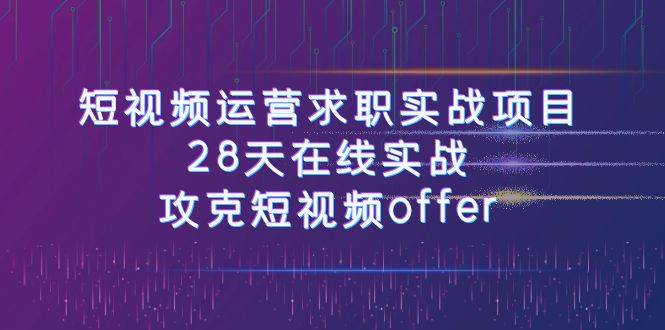 趣极宝 - 短视频运-营求职实战项目，28天在线实战，攻克短视频offer（46节课）_趣极宝