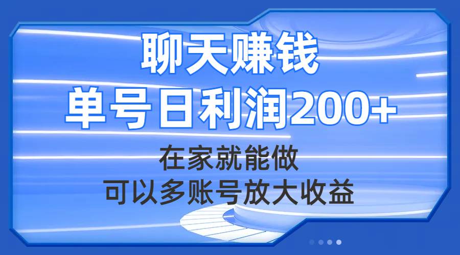 趣极宝 - 聊天赚钱，在家就能做，可以多账号放大收益，单号日利润200+_趣极宝