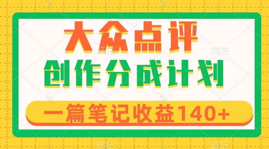 趣极宝 - 大众点评创作分成，一篇笔记收益140+，新风口第一波，作品制作简单_趣极宝