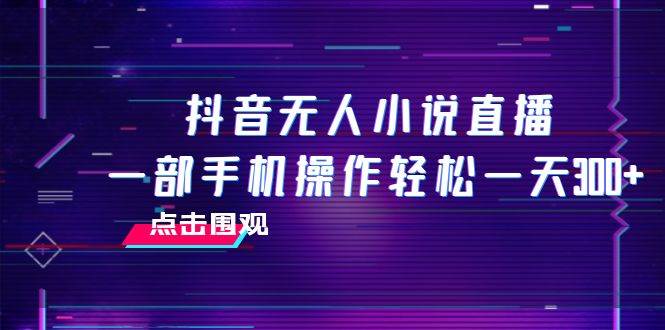 趣极宝 - 抖音无人小说直播 一部手机操作轻松一天300+_趣极宝