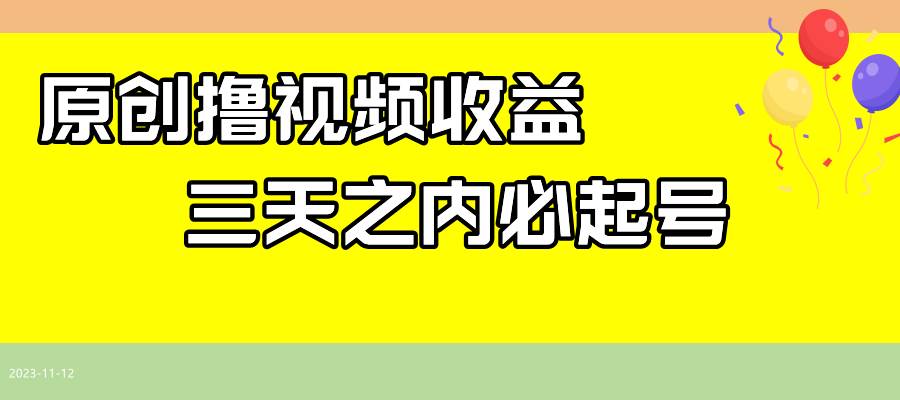 趣极宝 - 最新撸视频收益玩法，一天轻松200+_趣极宝