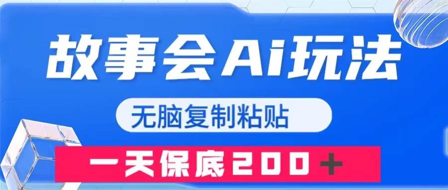 趣极宝 - 故事会AI玩法，无脑复制粘贴，一天收入200＋_趣极宝