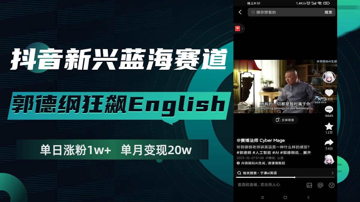 趣极宝 - 抖音新兴蓝海赛道-郭德纲狂飙English，单日涨粉1w+，单月变现20万_趣极宝