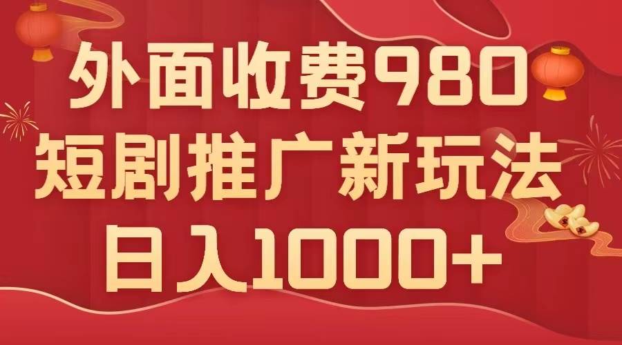 趣极宝 - 外面收费980，短剧推广最新搬运玩法，几分钟一个作品，日入1000+_趣极宝