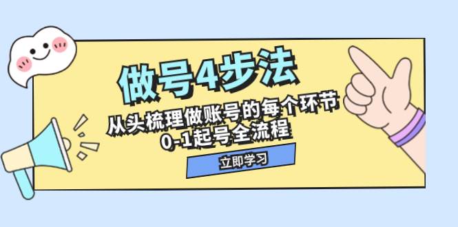 趣极宝 - 做号4步法，从头梳理做账号的每个环节，0-1起号全流程（44节课）_趣极宝