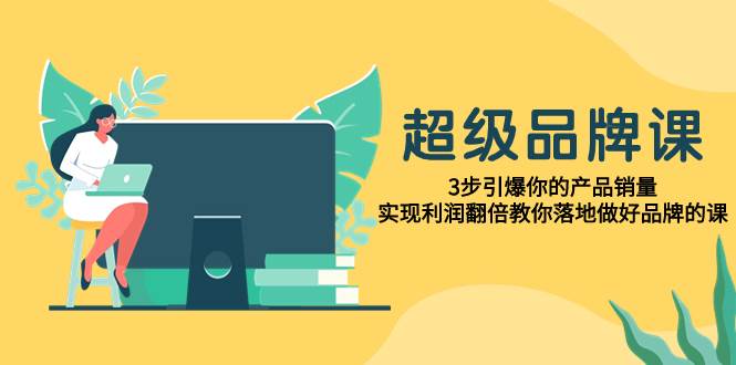 趣极宝 - 超级/品牌课，3步引爆你的产品销量，实现利润翻倍教你落地做好品牌的课_趣极宝