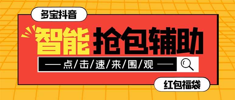 趣极宝 - 外面收费1288多宝抖AI智能抖音抢红包福袋脚本，防风控单机一天10+【智能脚本+使用教程】_趣极宝