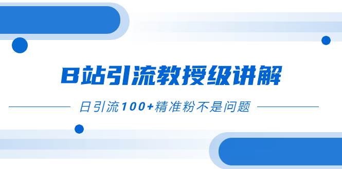 趣极宝 - B站引流教授级讲解，细节满满，日引流100+精准粉不是问题_趣极宝