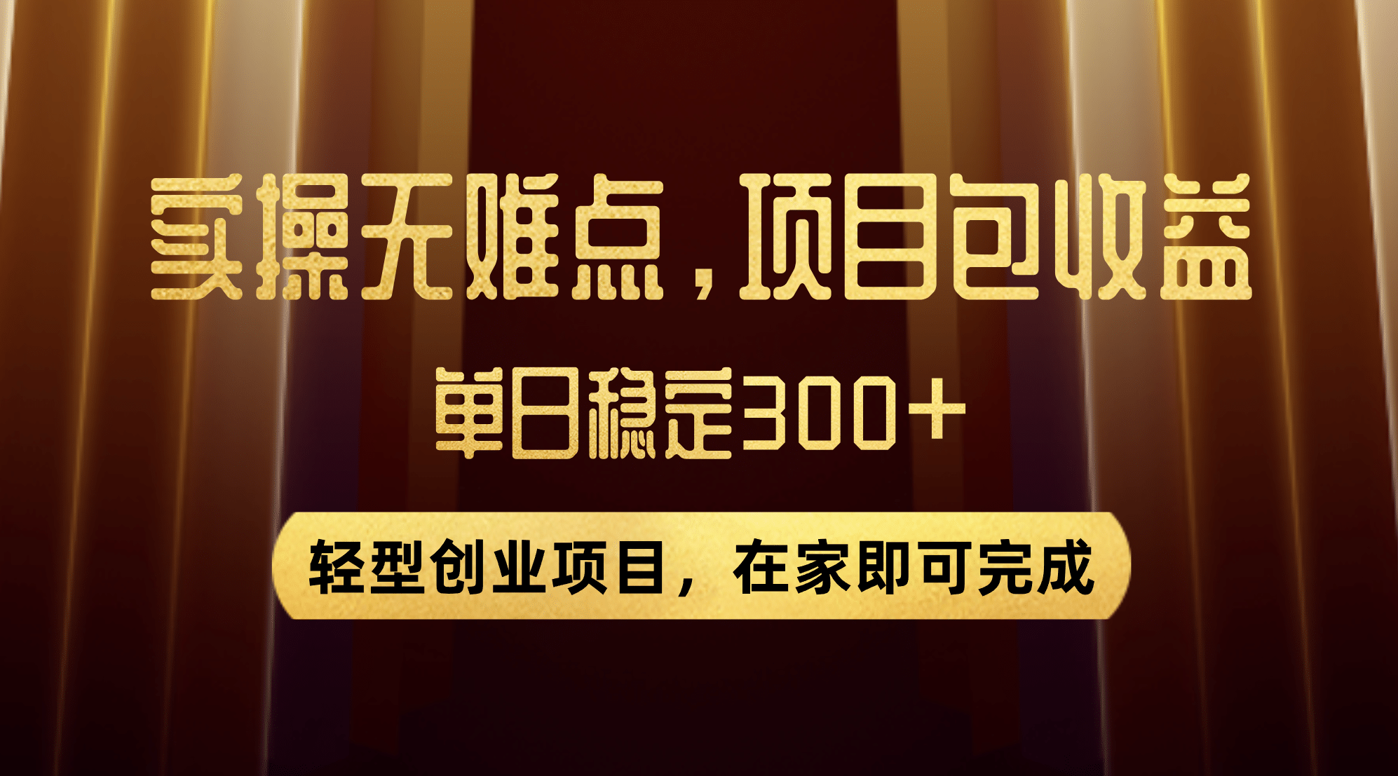 趣极宝 - 优惠券变现，实操无难度，单日收益300+，在家就能做的轻型创业项目_趣极宝