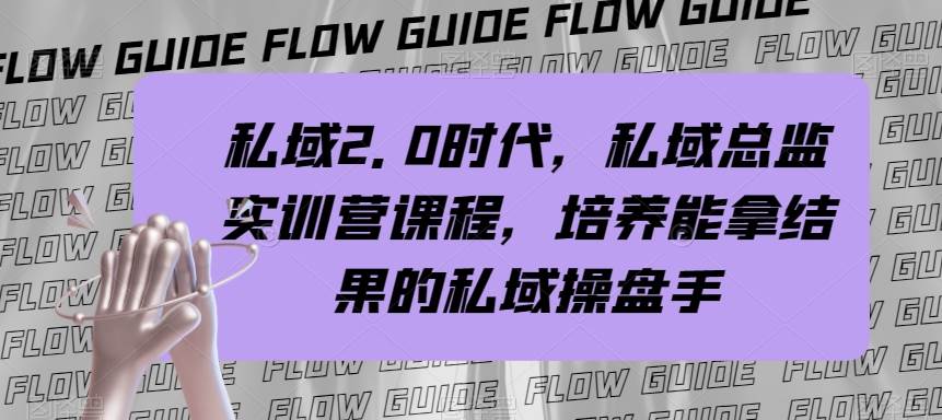 趣极宝 - 私域·2.0时代，私域·总监实战营课程，培养能拿结果的私域操盘手_趣极宝