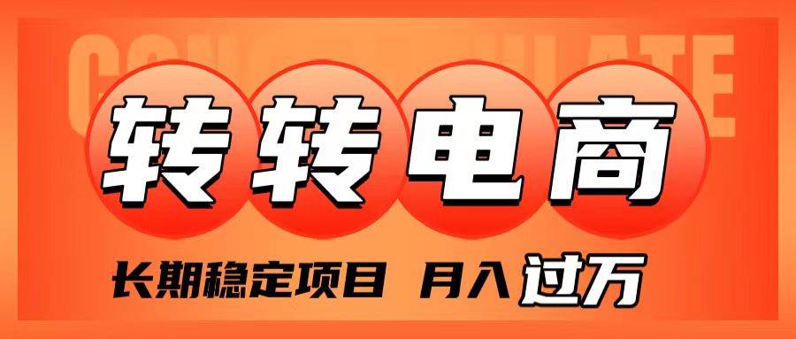 趣极宝 - 外面收费1980的转转电商，长期稳定项目，月入过万_趣极宝