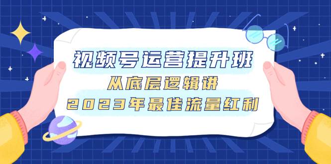 趣极宝 - 视频号运营提升班，从底层逻辑讲，2023年最佳流量红利_趣极宝