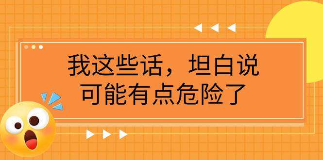 趣极宝 - 某公众号付费文章《我这些话，坦白说，可能有点危险了》_趣极宝