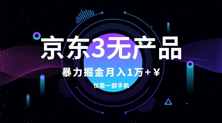 趣极宝 - 京东3无产品维权，暴力掘金玩法，小白月入1w+（仅揭秘）_趣极宝