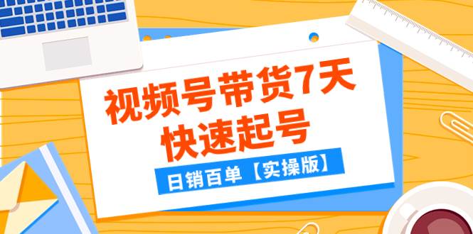 趣极宝 - 某公众号付费文章：视频号带货7天快速起号，日销百单【实操版】_趣极宝