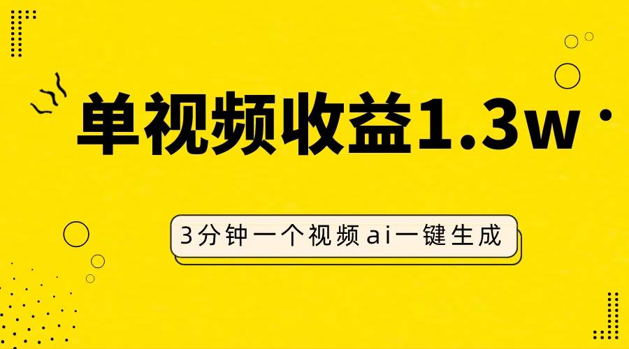 趣极宝 - AI人物仿妆视频，单视频收益1.3W，操作简单，一个视频三分钟_趣极宝