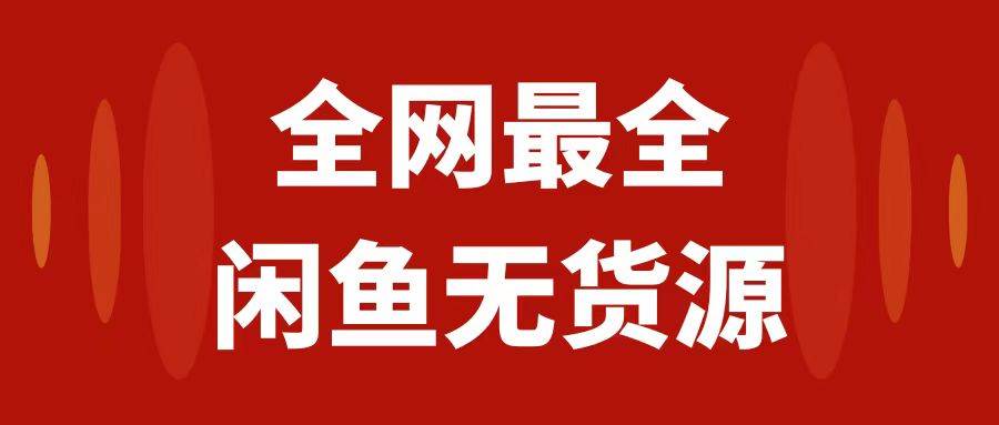 趣极宝 - 月入3w+的闲鱼无货源保姆级教程2.0：新手小白从0-1开店盈利手把手干货教学_趣极宝