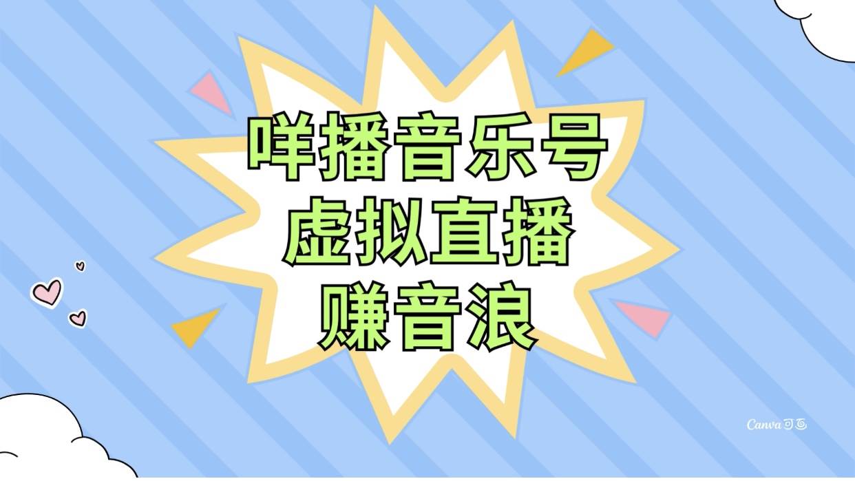 趣极宝 - 咩播音乐号虚拟直播赚音浪，操作简单不违规，小白即可操作_趣极宝