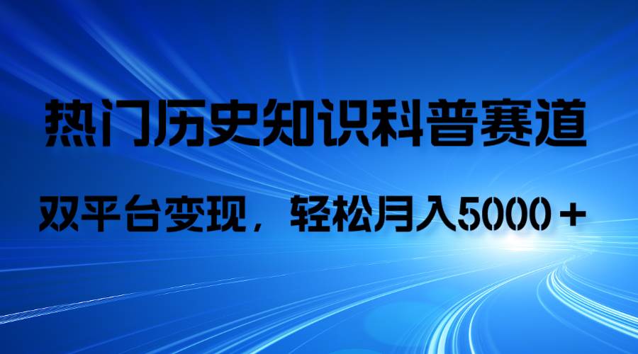 趣极宝 - 历史知识科普，AI辅助完成作品，抖音视频号双平台变现，月收益轻5000＋_趣极宝