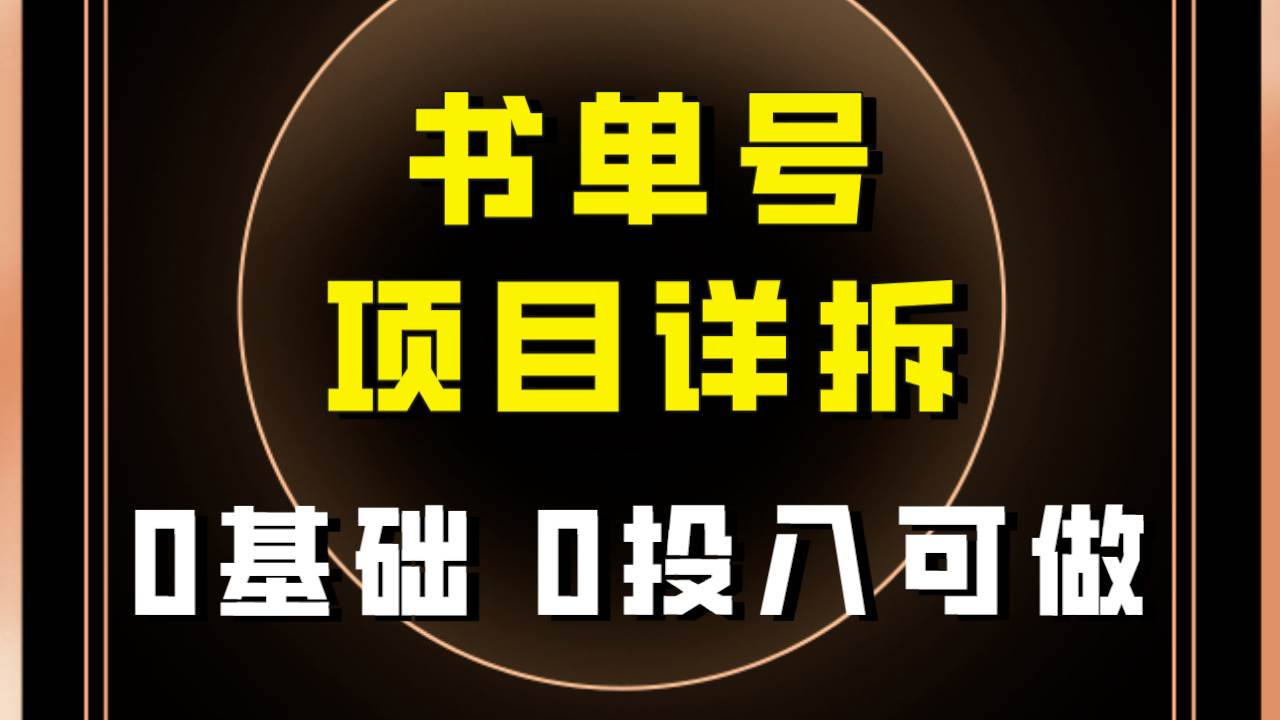 趣极宝 - 0基础0投入可做！最近爆火的书单号项目保姆级拆解！适合所有人！_趣极宝