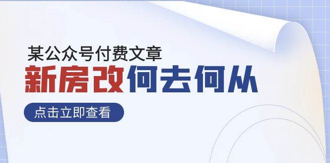 趣极宝 - 某公众号付费文章《新房改，何去何从！》再一次彻底改写社会财富格局_趣极宝