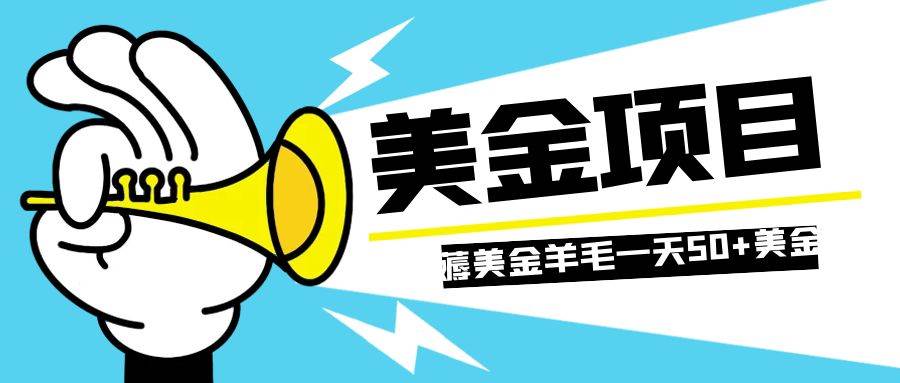 趣极宝 - 零投入轻松薅国外任务网站羊毛 单号轻松五美金 可批量多开一天50+美金_趣极宝