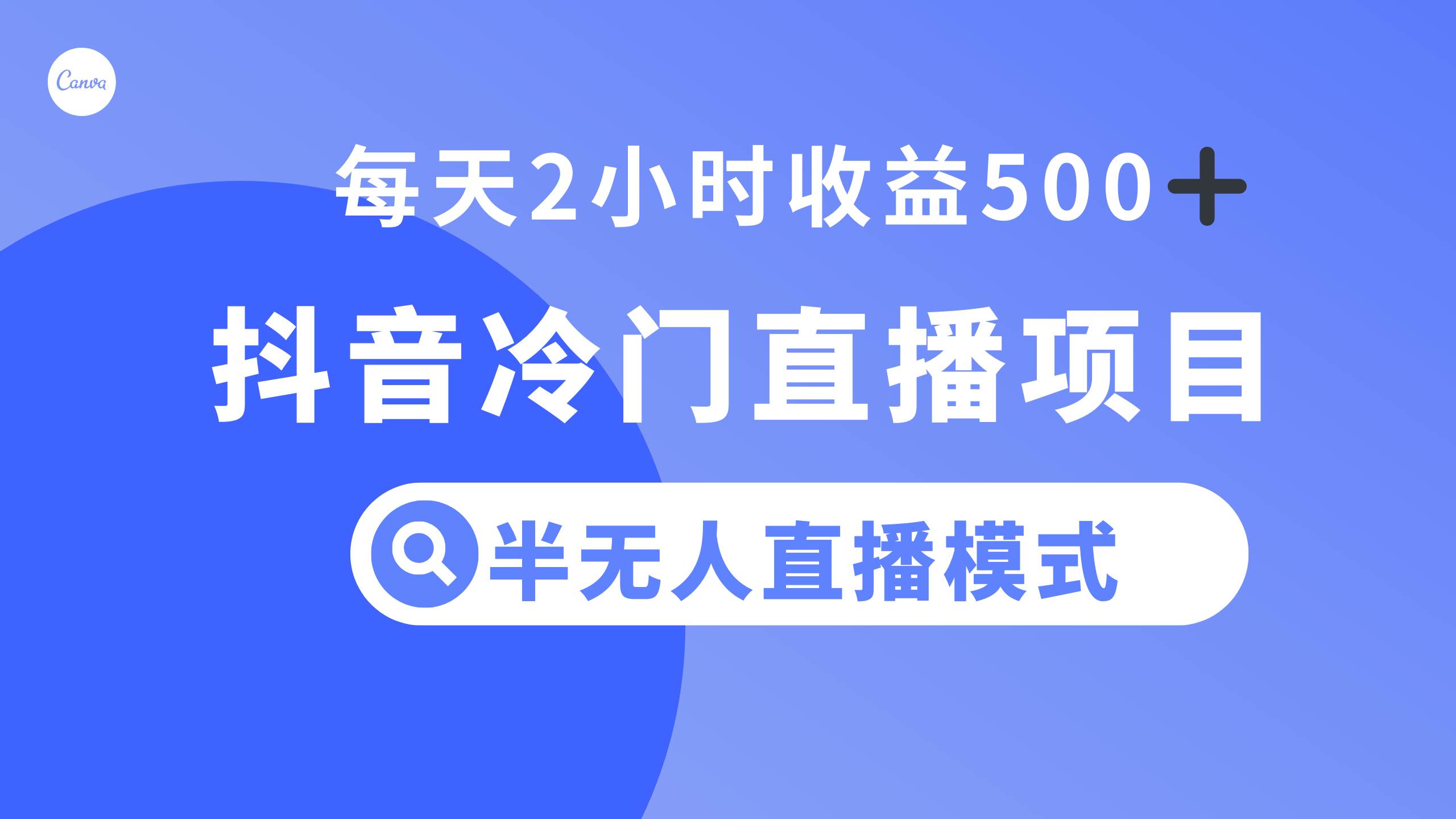 趣极宝 - 抖音冷门直播项目，半无人模式，每天2小时收益500+_趣极宝