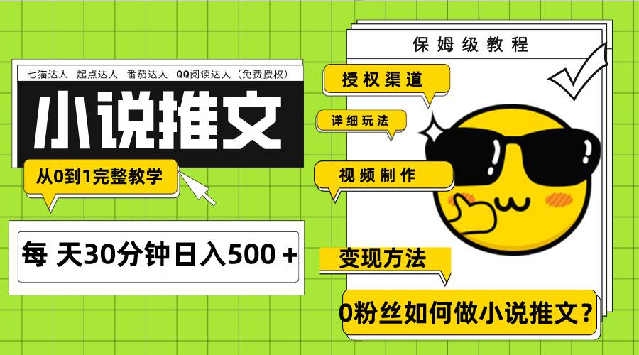 趣极宝 - Ai小说推文每天20分钟日入500＋授权渠道 引流变现 从0到1完整教学（7节课）_趣极宝