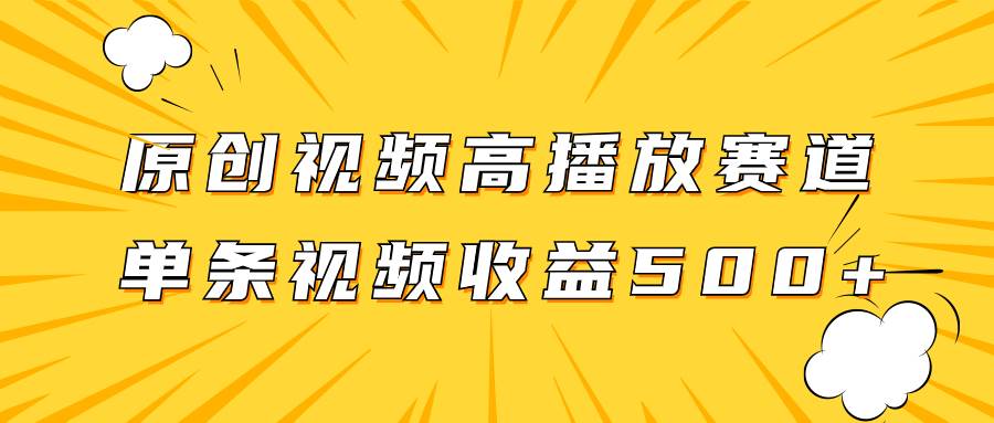 趣极宝 - 原创视频高播放赛道掘金项目玩法，播放量越高收益越高，单条视频收益500+_趣极宝