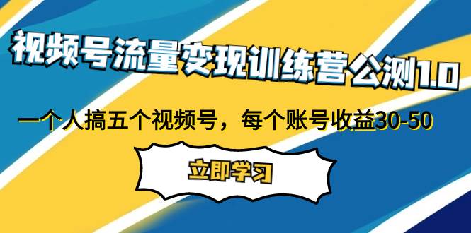 趣极宝 - 视频号流量变现训练营公测1.0：一个人搞五个视频号，每个账号收益30-50_趣极宝