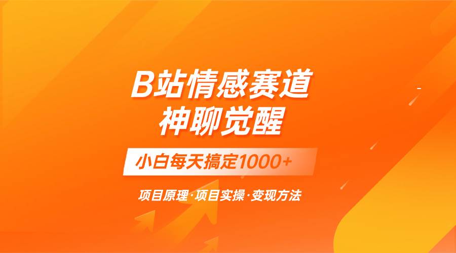 趣极宝 - 蓝海项目，B站情感赛道——教聊天技巧，小白都能一天搞定1000+_趣极宝