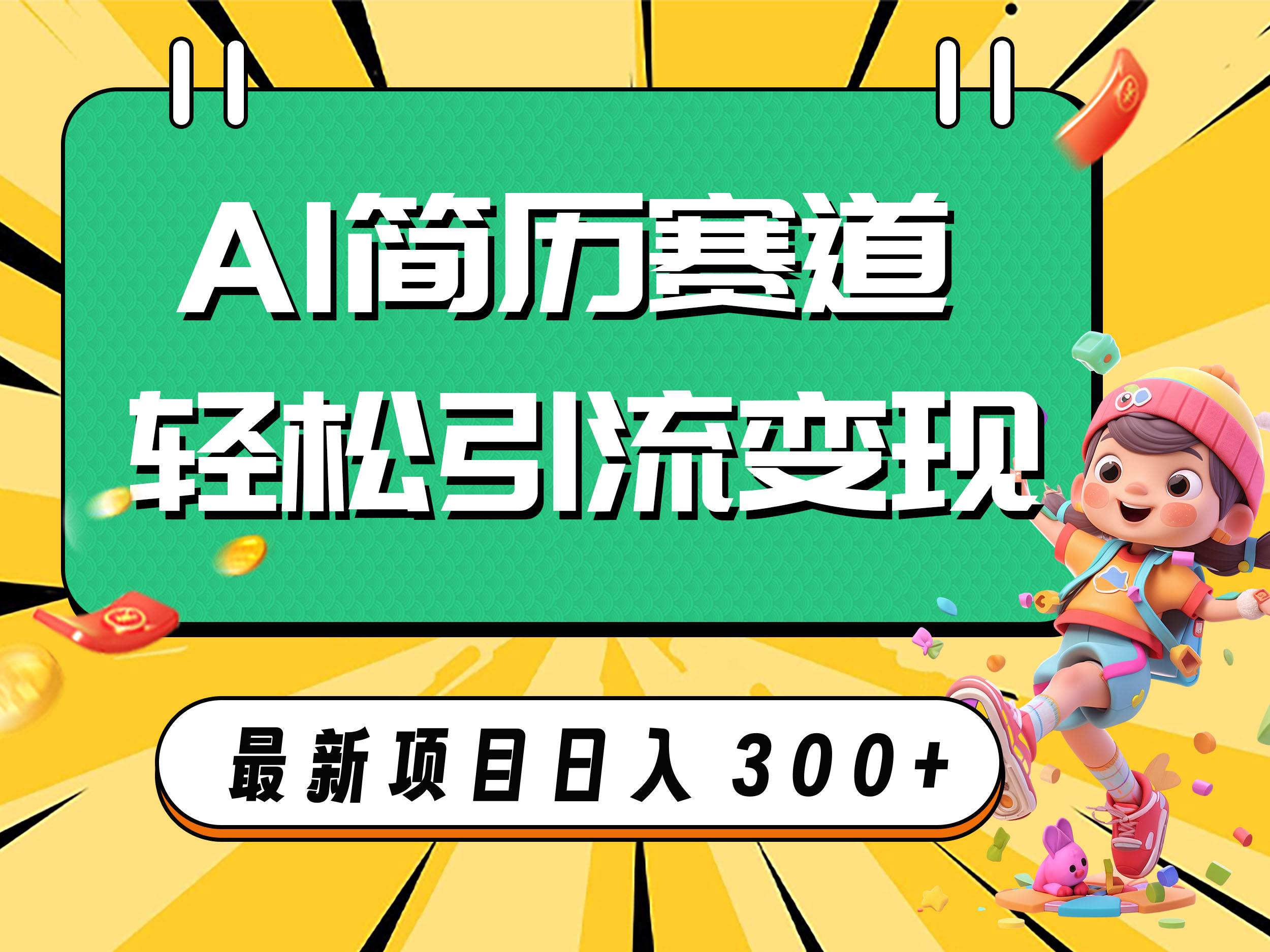 趣极宝 - AI赛道AI简历轻松引流变现，轻松日入300+_趣极宝