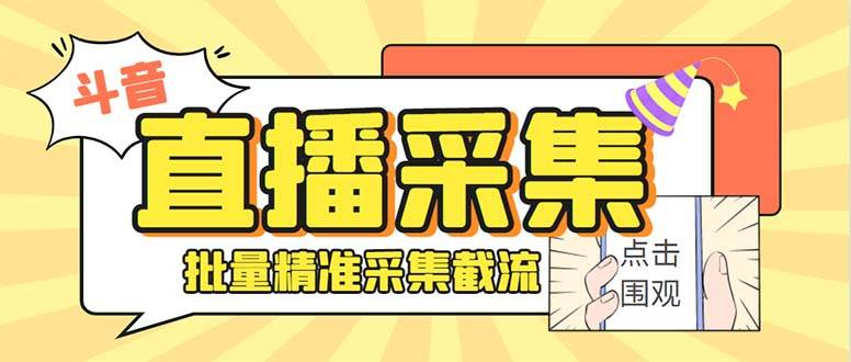 趣极宝 - 最新斗音直播间获客助手，支持同时采集多个直播间【采集脚本+使用教程】_趣极宝