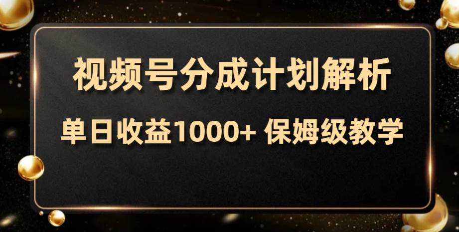 趣极宝 - 视频号分成计划，单日收益1000+，从开通计划到发布作品保姆级教学_趣极宝