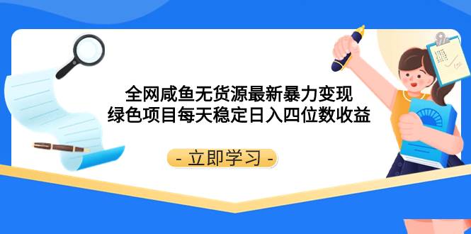 趣极宝 - 全网咸鱼无货源最新暴力变现 绿色项目每天稳定日入四位数收益_趣极宝