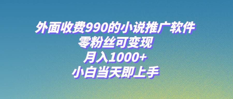 趣极宝 - 小说推广软件，零粉丝可变现，月入1000+，小白当天即上手【附189G素材】_趣极宝