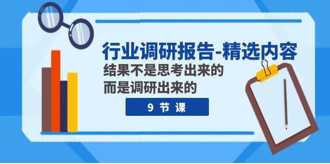 趣极宝 - 行业调研报告-精选内容：结果不是思考出来的 而是调研出来的（9节课）_趣极宝