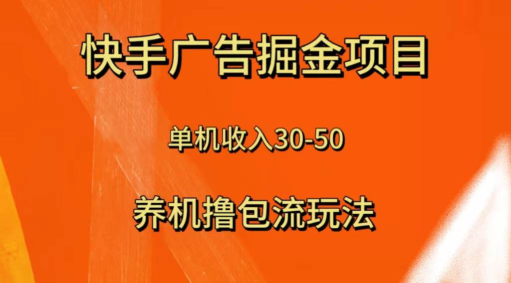 趣极宝 - 快手极速版广告掘金项目，养机流玩法，单机单日30—50_趣极宝