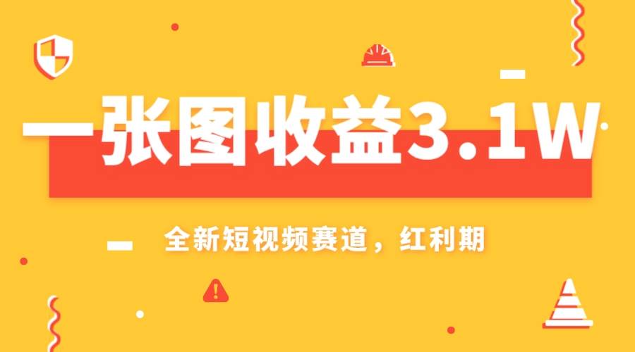 趣极宝 - 一张图收益3.1w，AI赛道新风口，小白无脑操作轻松上手_趣极宝