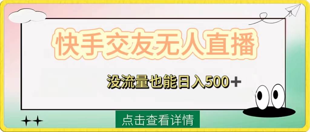 趣极宝 - 快手交友无人直播，没流量也能日入500+。附开通磁力二维码_趣极宝